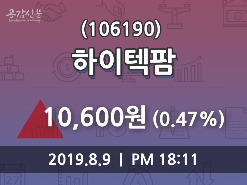 (9일상장기업 장마감정보) 하이텍팜 주가 10600원으로 장 마감