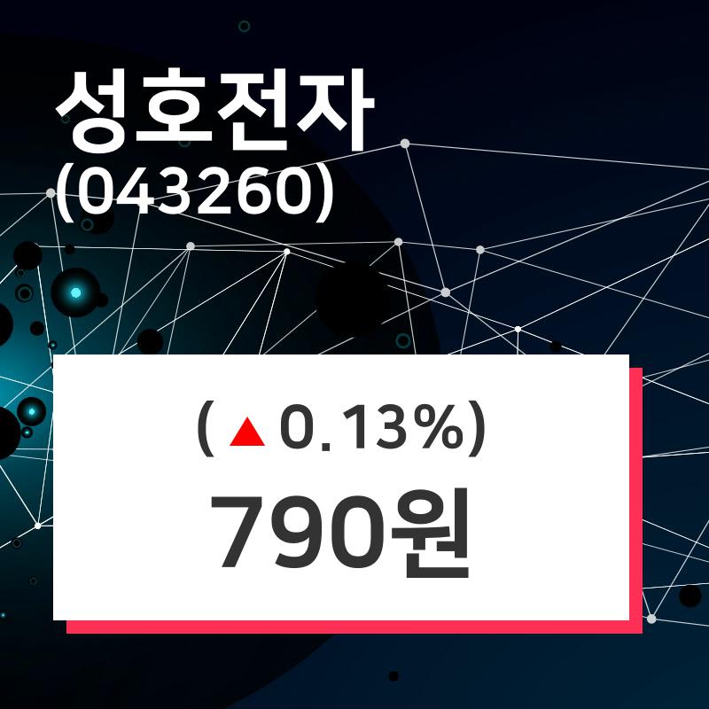 성호전자 주가(043260)증권그래프, 12일 오늘거래가 790원 거래