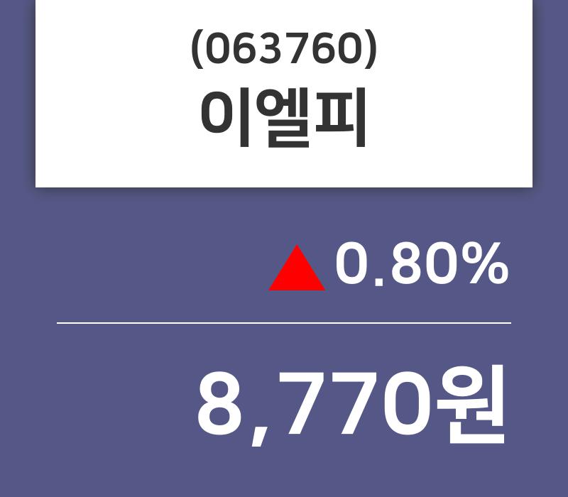 이엘피 주가(063760)종목 그래프  및 주식시황 14일 오늘거래가 8770원