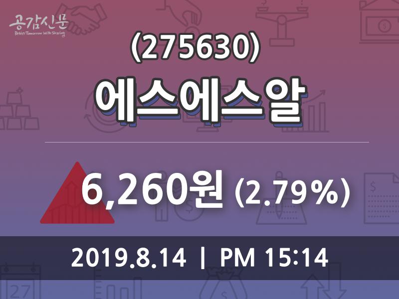 에스에스알주가(275630), 8월 14일 오늘거래가 6260원 정보