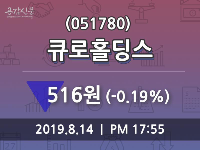 (14일장마감매매동향) 큐로홀딩스 주가 516원으로 장 마감