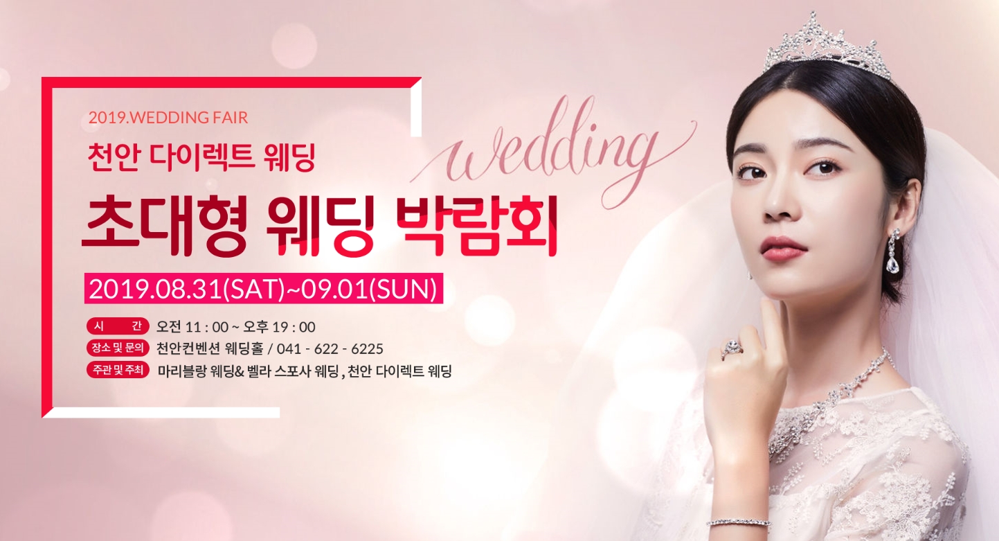 천안다이렉트 초대형 천안웨딩박람회, 8월31일~9월1일 컨벤션 웨딩홀에서 개최