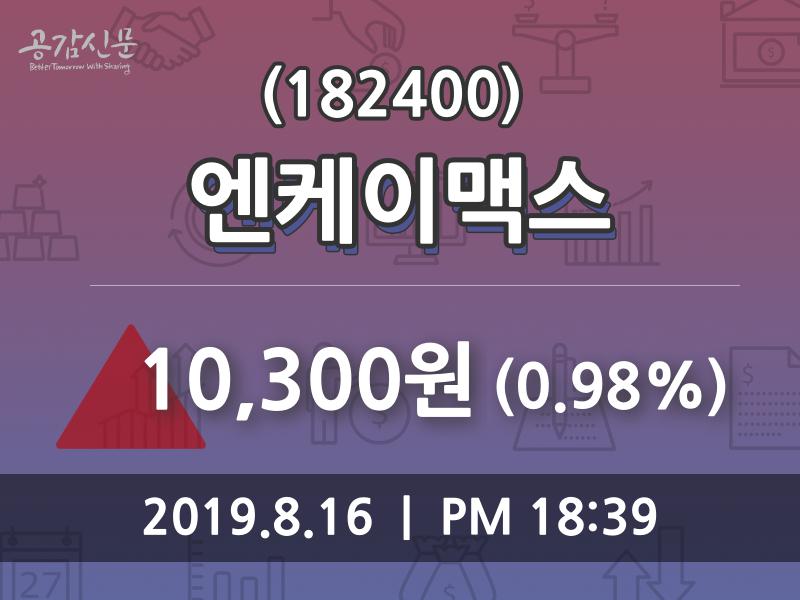 (16일장마감매매동향) 엔케이맥스 주가 10300원으로 장 마감