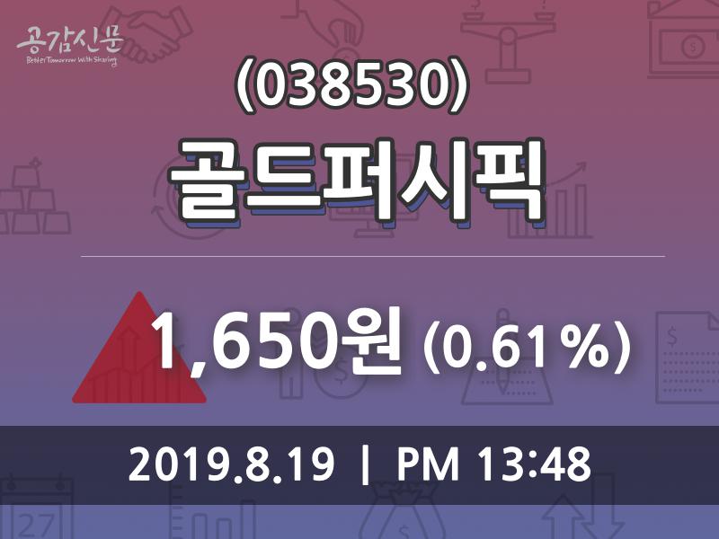 골드퍼시픽 주가증권투자정보 19일 오늘거래가 1650원 거래