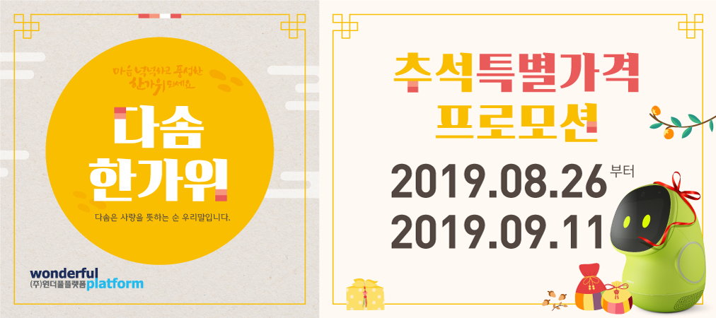 (주)원더풀플랫폼, 세계최초 인공지능 실버케어 로봇 다솜이 출시로 고령화사회 부모님 추석선물로 주목