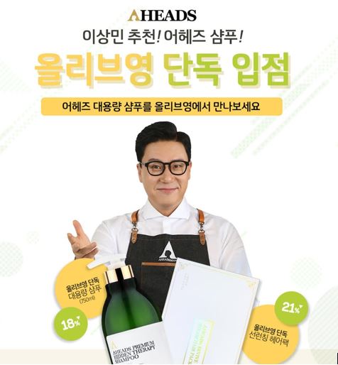 헤어 케어 브랜드 어헤즈(AHEADS), 올리브영 온라인몰 입점 기념 이벤트 진행