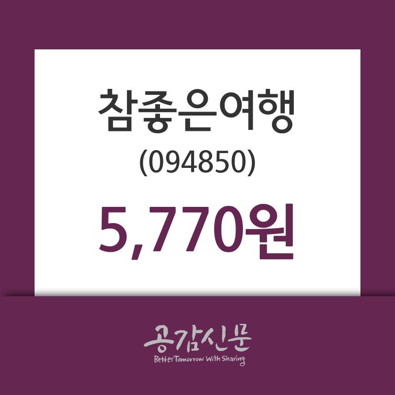 참좋은여행주가, 8월 19일 오늘거래가 5770원 및 증권시세..