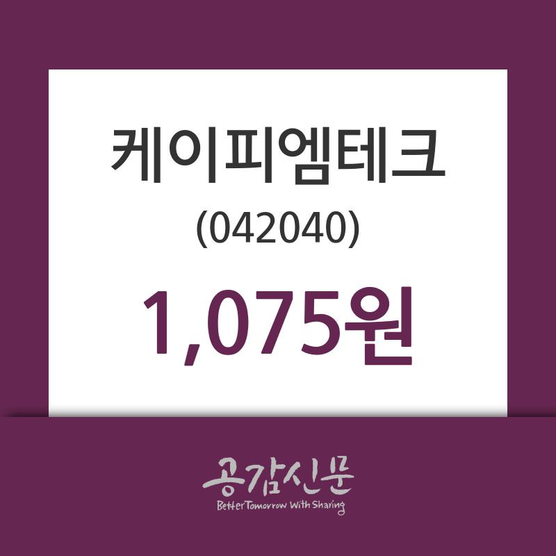 (20일장마감매매동향)케이피엠테크 1075원 마감