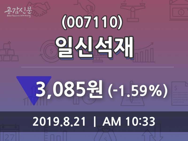 일신석재 주가증권투자정보, 21일 현재 3085원 거래