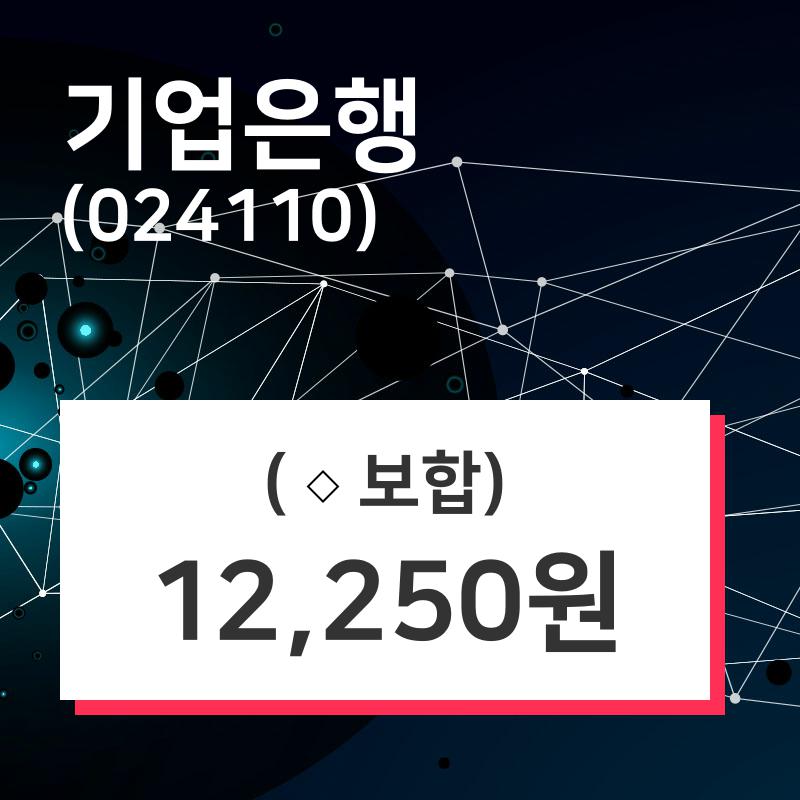 기업은행주가, 8월 21일 현재 12250원 종목 그래프  외 주식시황......