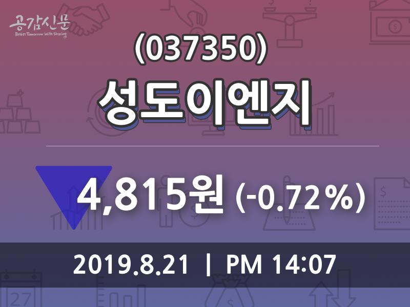 성도이엔지 주가(037350)오늘시세 및 종목동정과 증시정보 21일 현재 4815원 형성