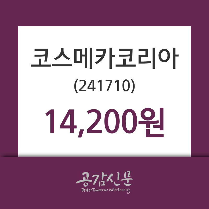 코스메카코리아주가(241710), 8월 21일 오늘 가격 14200원 오늘시세 외 증시동향....