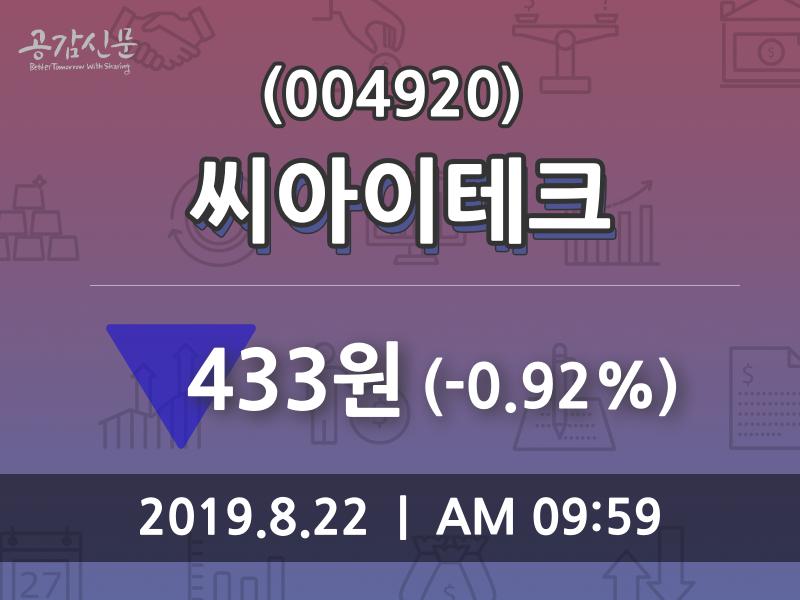 씨아이테크 주가정보 외 매매동향... 22일 오늘 가격 433원 형성