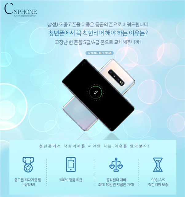 삼성갤럭시, 아이폰, LG등 스마트폰 수리 전문업체 청년폰 비용할인 행사