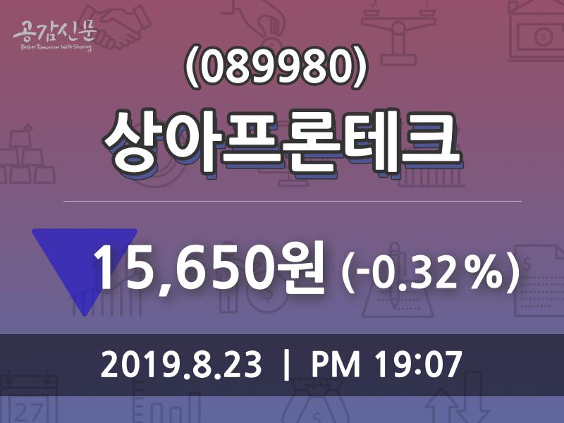 (23일코스닥코스피 마감정보) 상아프론테크 주가 15650원으로 장 마감