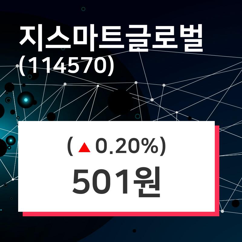 지스마트글로벌 주가(114570)및 증권시세  및 종목관련 동향정보 27일 오늘 가격 501원 형성