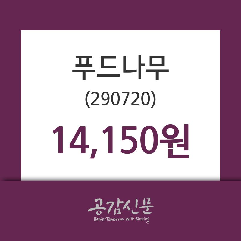 푸드나무 주가정보, 27일 오늘거래가 14150원 거래