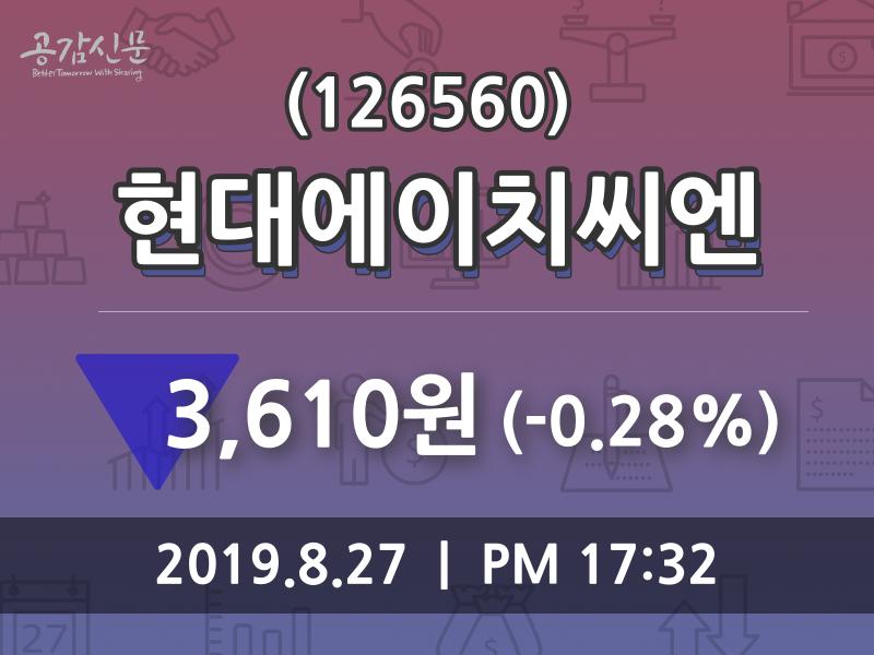 (27일코스닥코스피 마감정보)현대에이치씨엔 3610원 마감
