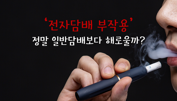 [공감신문 시사공감] 전자담배 부작용, 정말 일반담배보다 해로울까?
