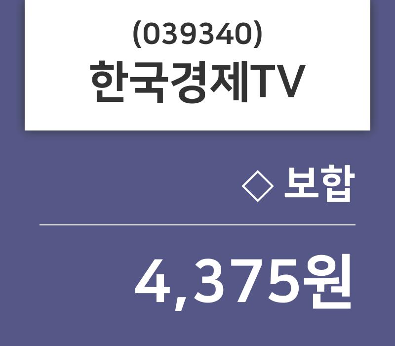 한국경제TV주가(039340), 8월 29일 현재 4375원 증권그래프..
