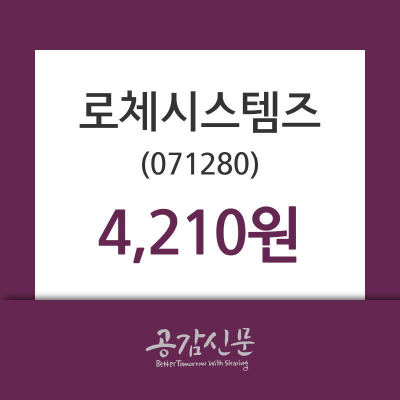 로체시스템즈 주가정보 30일 오늘거래가 4210원 형성