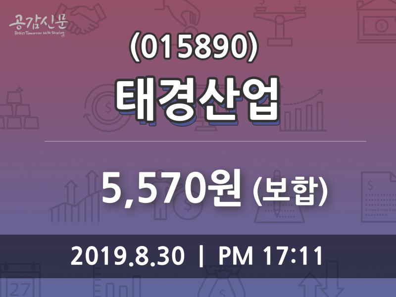 (30일증시종목 마감동향)태경산업 5570원 마감