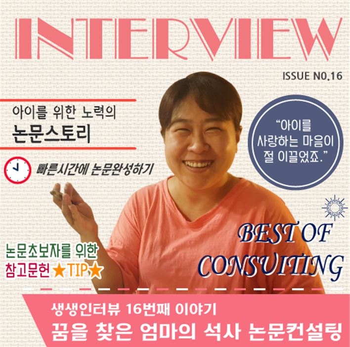 ㈜리더스논문컨설팅, 열여섯 번째 생생인터뷰 꿈을 찾은 엄마의 석사논문컨설팅 공개