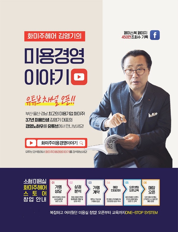 화미주헤어 김영기 대표, 유튜브 채널 개설… 미용경영의 신화 풀어내