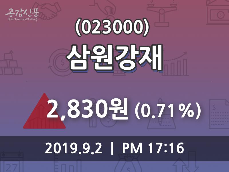 (2일마감정보) 삼원강재 주가 2830원으로 장 마감