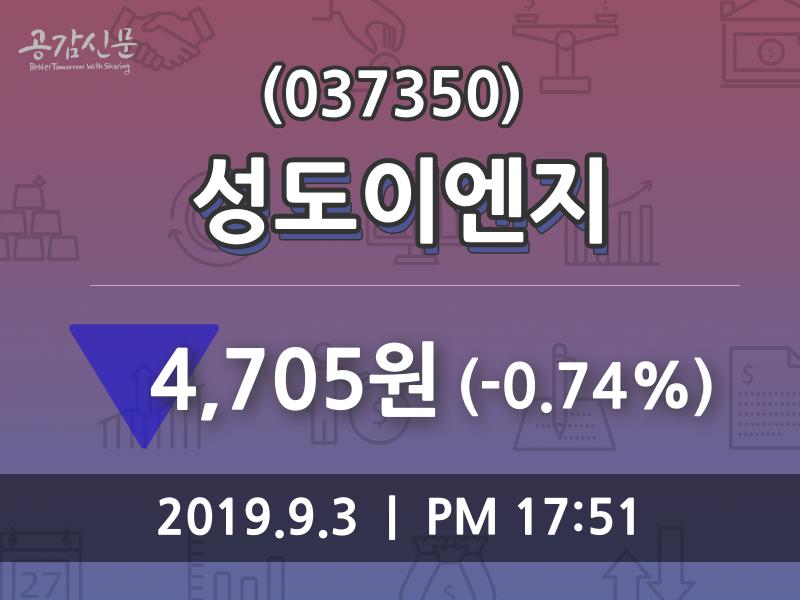 (3일마감증시) 성도이엔지 주가 4705원으로 장 마감