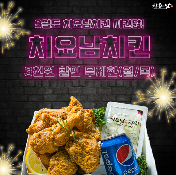 치요남치킨, 가을 맞이 배달의민족 프로모션 3천원 할인 행사 진행