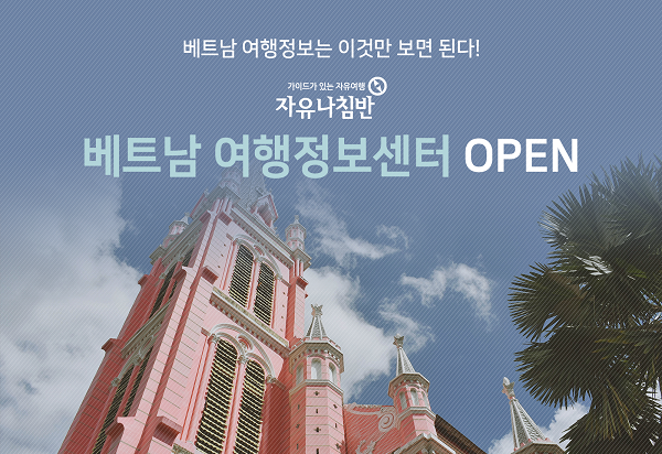 해외가족여행 전문 자유나침반, 베트남 여행정보센터 사이트 오픈