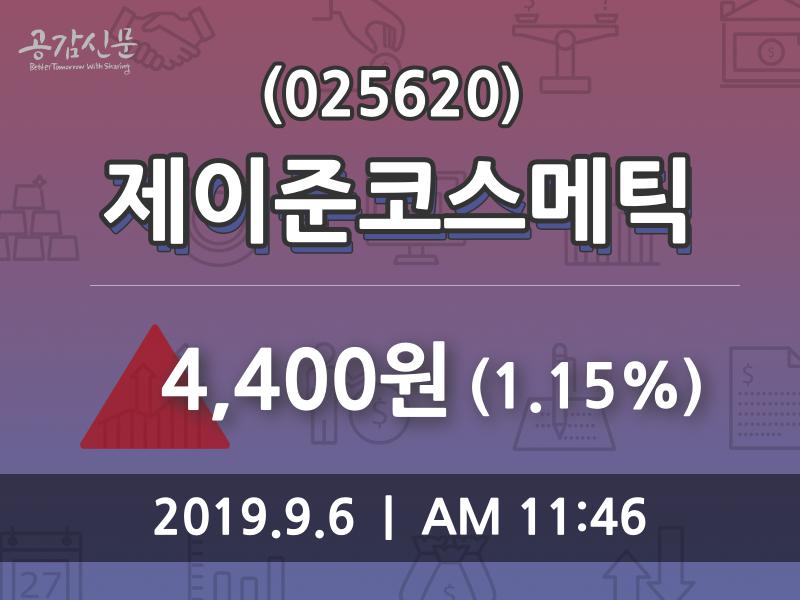 제이준코스메틱 주가(025620)오늘시세 6일 현재 4400원 거래