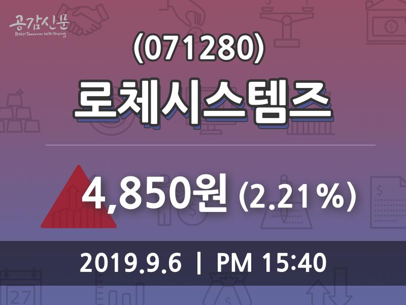 로체시스템즈 주가(071280)증권투자정보, 6일 오늘거래가 4850원 형성