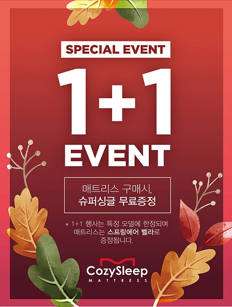 씰리, 템퍼 등 미국수입매트리스 전문 매장 코지슬립, 매트리스 1+1 프로모션으로 호평