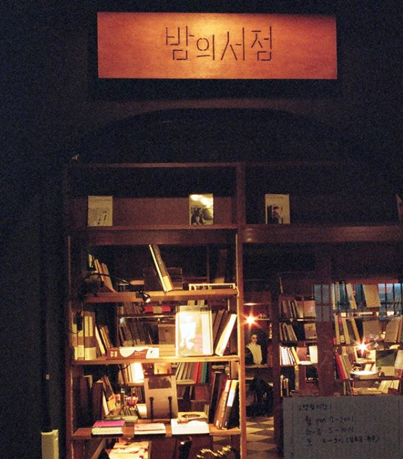 밤에만 운영되는 밤의서점 위치 어디길래? 연예계 대표 책벌레 유인나 나이 깜짝!