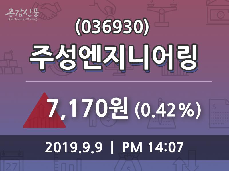 주성엔지니어링주가 9월 9일 오늘거래가 7170원, 정보