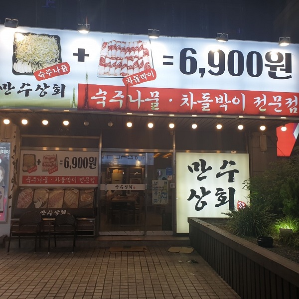창원상남동맛집 만수상회, 차돌박이와 숙주나물, 버섯의 조화로운 맛으로 눈길