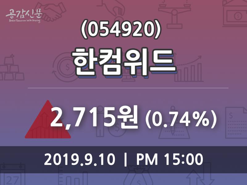 한컴위드주가, 9월 10일 오늘 가격 2715원 증권투자정보