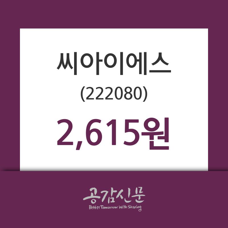 씨아이에스주가, 9월 10일 오늘 가격 2615원 정보