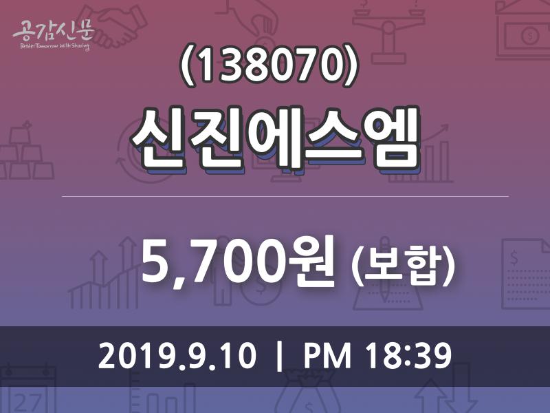 (10일주식장마감동향)신진에스엠 5700원 마감