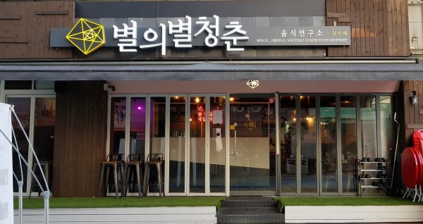 해운대 장산 맛집이자 유명 술집 별의별청춘음식연구소