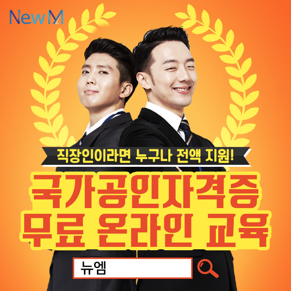 뉴엠, 전기기능사, 전기산업기사 직장인 국비지원 무료 온라인 교육과정 인기