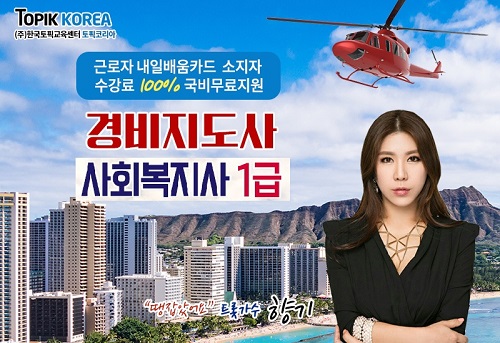 한국토픽교육센터 사회복지사1급, 경비지도사 국가자격증 직장인국비지원 온라인교육무료 개강