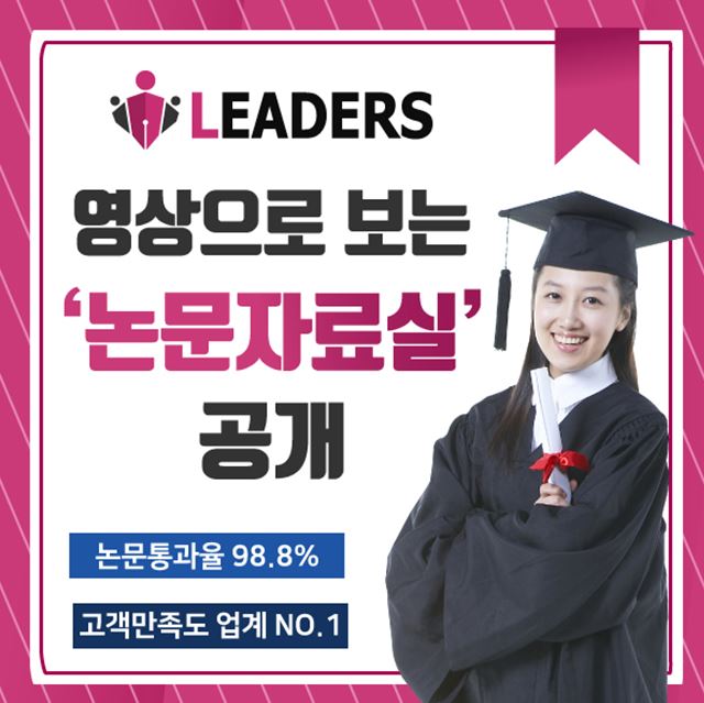리더스논문컨설팅, 영상으로 배우는 논문자료실 공개