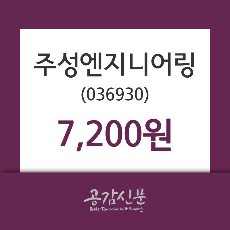 (16일마감주가정보) 주성엔지니어링 주가 7200원으로 장 마감