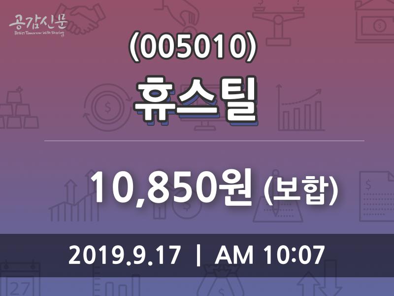 휴스틸 주가(005010)및 증권시세 17일 오늘 가격 10850원