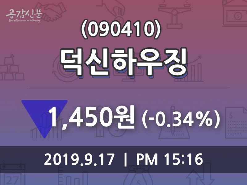 덕신하우징주가(090410) 9월 17일 오늘거래가 1450원, 오늘시세 및 증권정보와 종목동정..