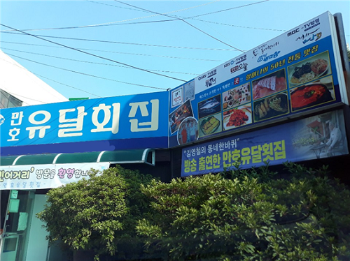 목포 민어맛집 만호유달횟집, 목포여행코스 중 가볼만한 곳으로 알려져