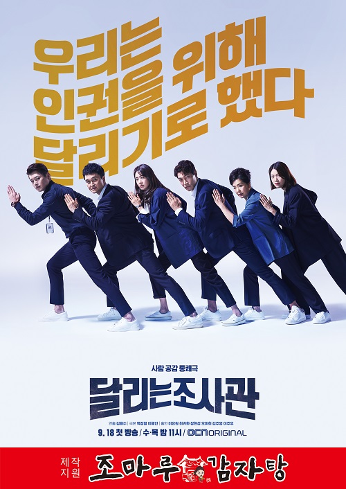 조마루감자탕, OCN 수목 오리지널 달리는 조사관 제작지원 참여